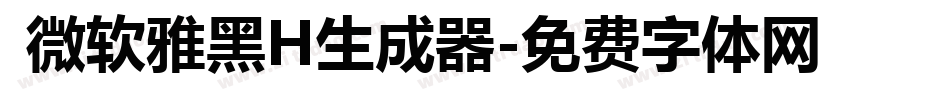  微软雅黑H生成器字体转换
